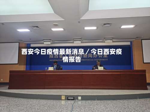 西安今日疫情最新消息／今日西安疫情报告-第1张图片