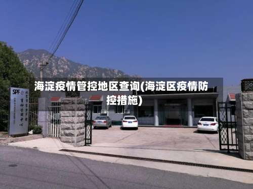 海淀疫情管控地区查询(海淀区疫情防控措施)-第2张图片