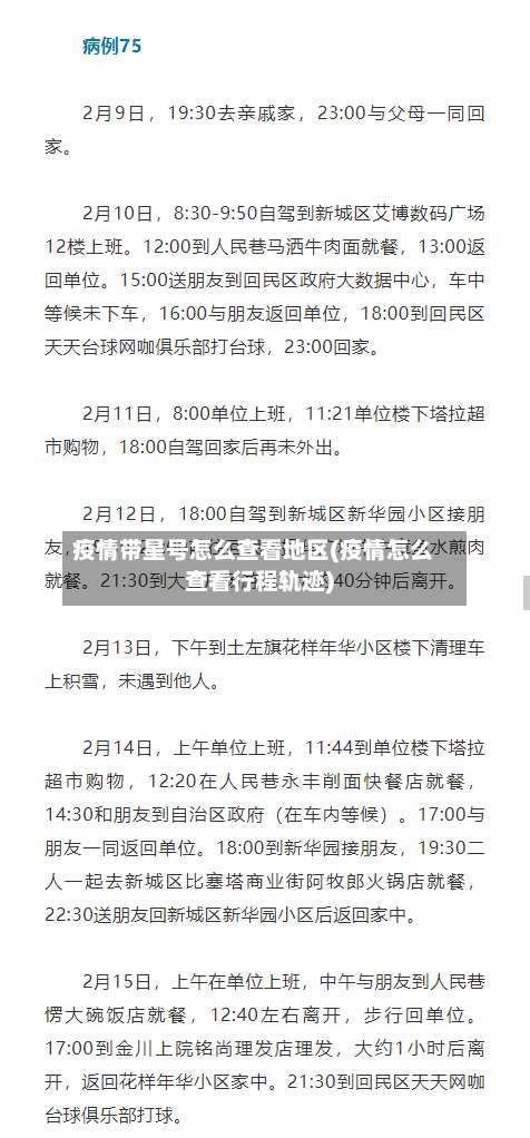 疫情带星号怎么查看地区(疫情怎么查看行程轨迹)-第2张图片