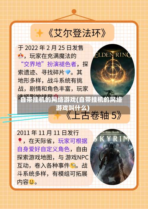 自带挂机的网络游戏(自带挂机的网络游戏叫什么)-第3张图片