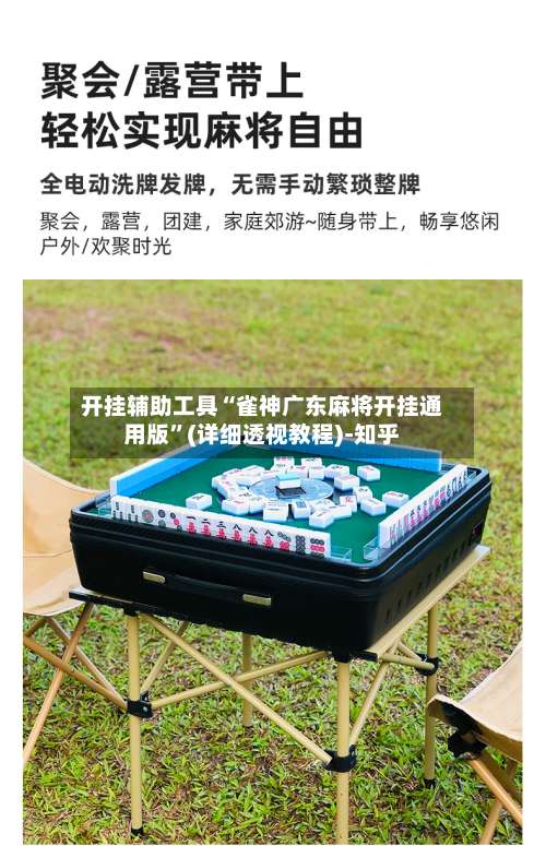 开挂辅助工具“雀神广东麻将开挂通用版”(详细透视教程)-知乎-第2张图片