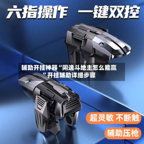 辅助开挂神器“闲逸斗地主怎么能赢”开挂辅助详细步骤-第2张图片