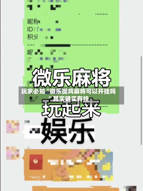 玩家必知“微乐捉鸡麻将可以开挂吗”其实确实有挂-第1张图片