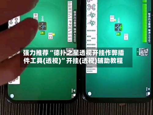 强力推荐“德扑之星透视开挂作弊插件工具(透视)”开挂(透视)辅助教程-第1张图片