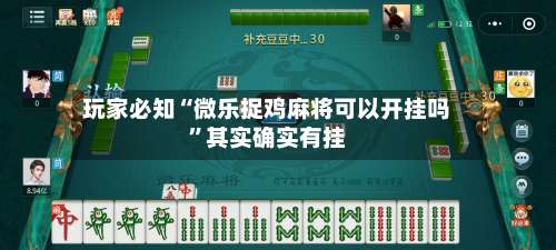 玩家必知“微乐捉鸡麻将可以开挂吗	”其实确实有挂-第3张图片