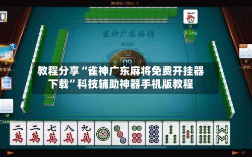 教程分享“雀神广东麻将免费开挂器下载	”科技辅助神器手机版教程-第2张图片