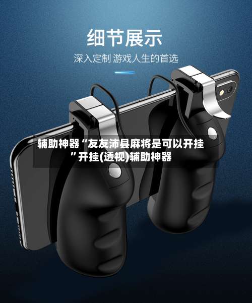 辅助神器“友友沛县麻将是可以开挂”开挂(透视)辅助神器-第1张图片