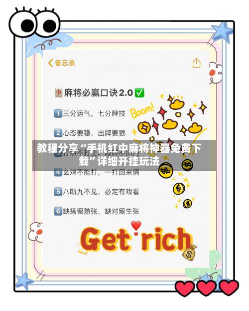教程分享“手机红中麻将神器免费下载”详细开挂玩法-第3张图片