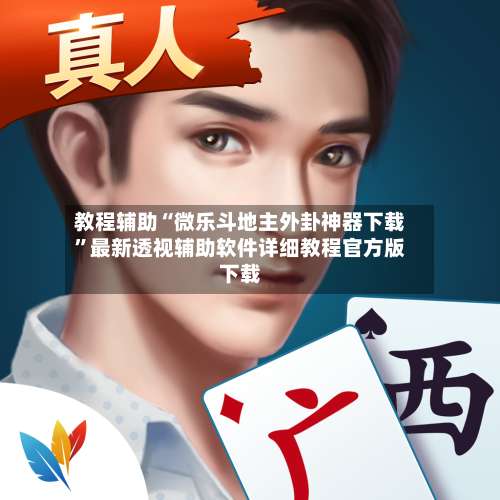 教程辅助“微乐斗地主外卦神器下载	”最新透视辅助软件详细教程官方版下载-第1张图片