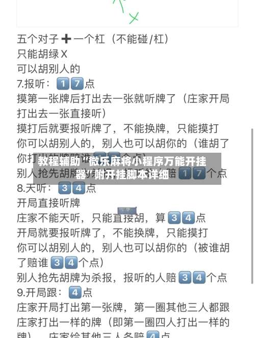 教程辅助“微乐麻将小程序万能开挂器”附开挂脚本详细-第2张图片