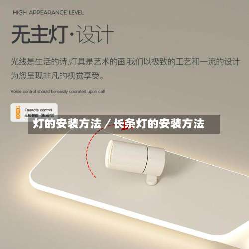 灯的安装方法／长条灯的安装方法-第3张图片