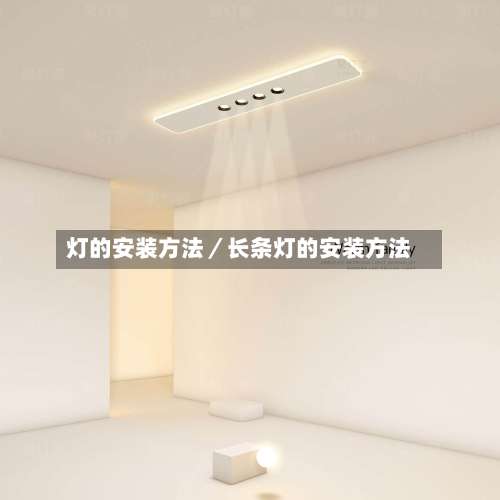 灯的安装方法／长条灯的安装方法-第1张图片