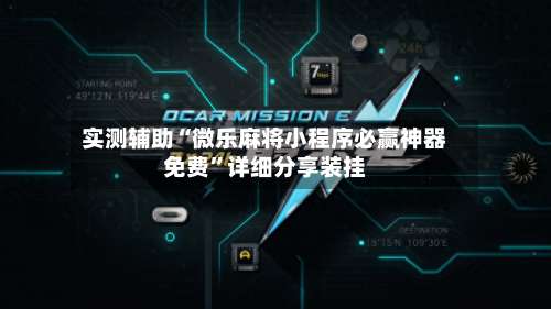 实测辅助“微乐麻将小程序必赢神器免费”详细分享装挂-第2张图片