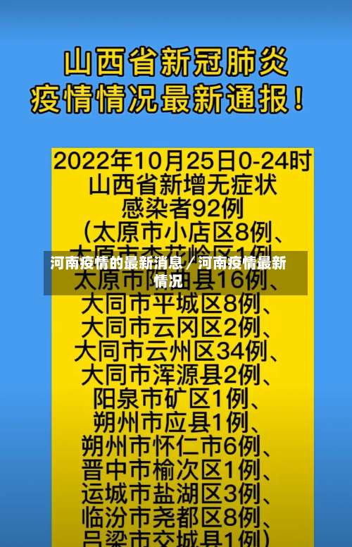 河南疫情的最新消息／河南疫情最新情况-第1张图片