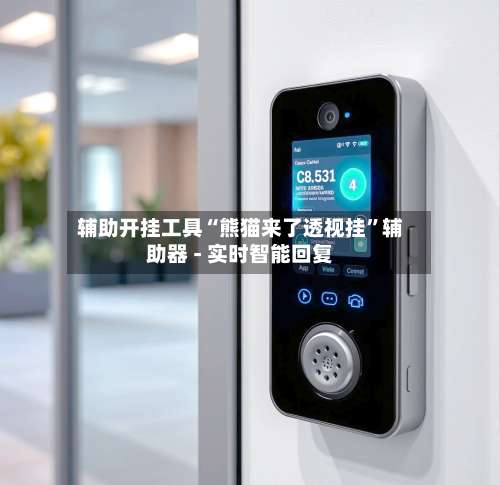 辅助开挂工具“熊猫来了透视挂”辅助器 - 实时智能回复-第3张图片