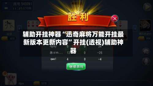 辅助开挂神器“迅奇麻将万能开挂最新版本更新内容	”开挂(透视)辅助神器-第1张图片