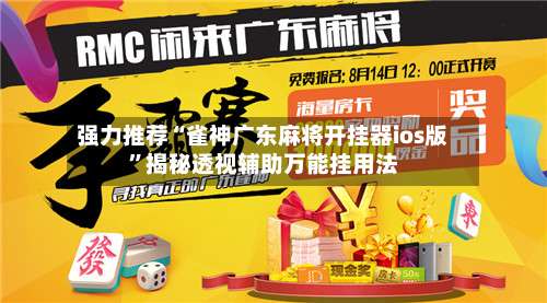 强力推荐“雀神广东麻将开挂器ios版”揭秘透视辅助万能挂用法-第1张图片