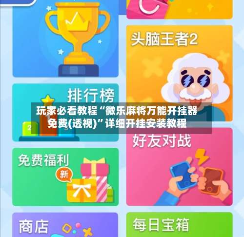 玩家必看教程“微乐麻将万能开挂器免费(透视)”详细开挂安装教程-第1张图片