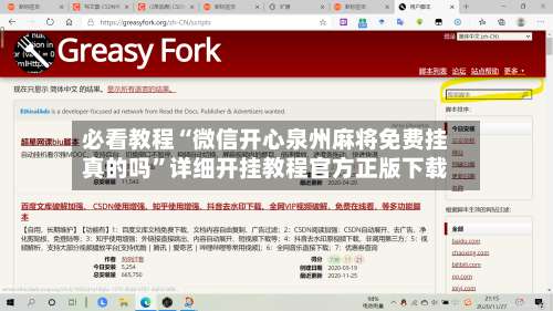 必看教程“微信开心泉州麻将免费挂真的吗”详细开挂教程官方正版下载-第1张图片