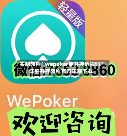 实测教程“wepoker能开挂透视吗”详细开挂教程官方正版下载-第1张图片