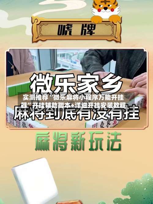 实测推荐“微乐麻将小程序万能开挂器”开挂辅助脚本+详细开挂安装教程-第1张图片