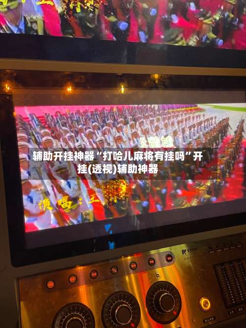 辅助开挂神器“打哈儿麻将有挂吗	”开挂(透视)辅助神器-第1张图片