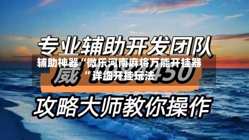 辅助神器“微乐河南麻将万能开挂器”详细开挂玩法-第1张图片