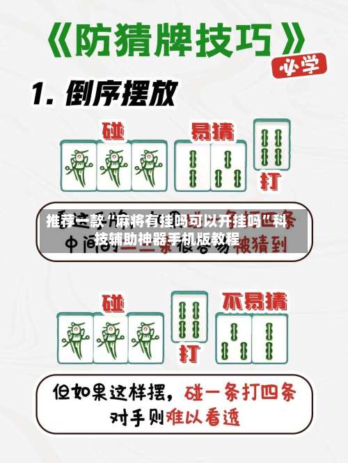 推荐一款“麻将有挂吗可以开挂吗”科技辅助神器手机版教程-第1张图片