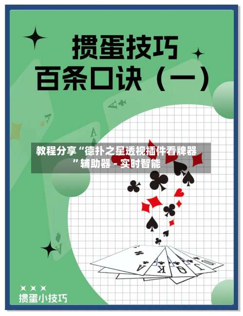 教程分享“德扑之星透视插件看牌器”辅助器 - 实时智能-第1张图片