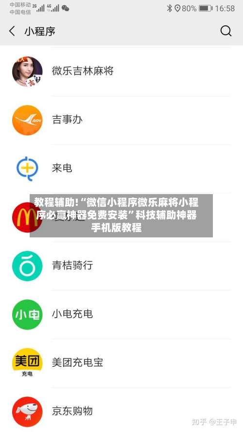 教程辅助!“微信小程序微乐麻将小程序必赢神器免费安装”科技辅助神器手机版教程-第1张图片