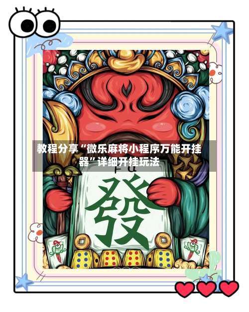 教程分享“微乐麻将小程序万能开挂器”详细开挂玩法-第2张图片