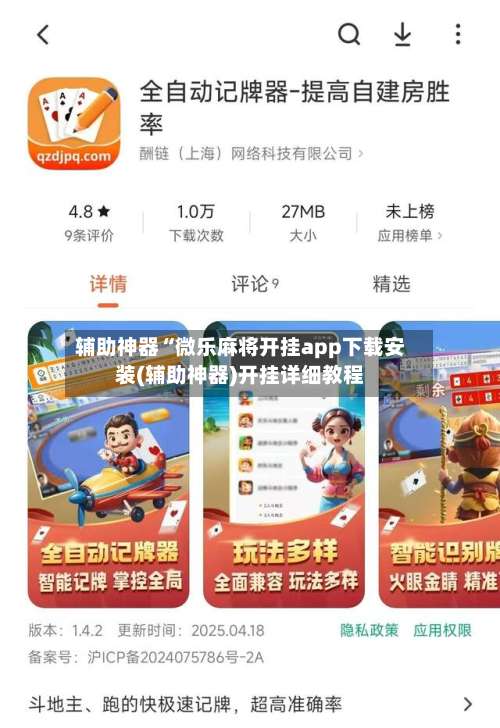 辅助神器“微乐麻将开挂app下载安装(辅助神器)开挂详细教程-第1张图片