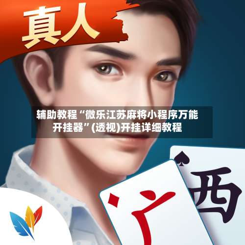 辅助教程“微乐江苏麻将小程序万能开挂器”(透视)开挂详细教程-第3张图片
