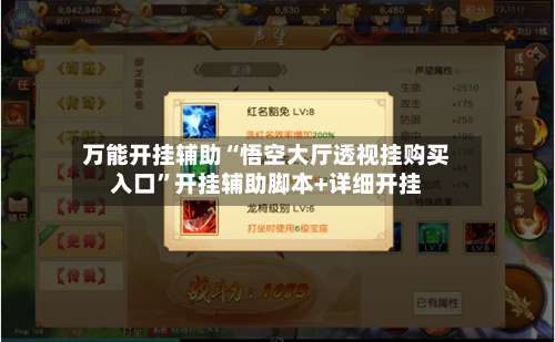 万能开挂辅助“悟空大厅透视挂购买入口”开挂辅助脚本+详细开挂-第2张图片