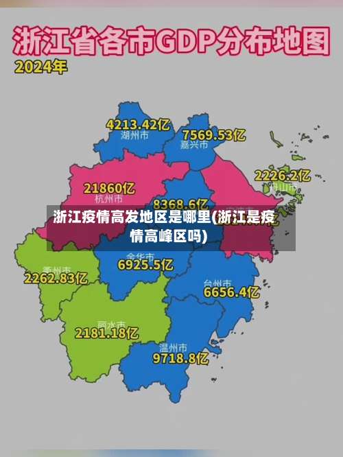 浙江疫情高发地区是哪里(浙江是疫情高峰区吗)-第2张图片