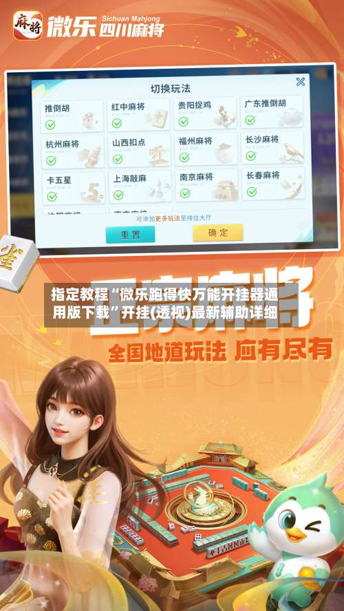 指定教程“微乐跑得快万能开挂器通用版下载”开挂(透视)最新辅助详细-第1张图片