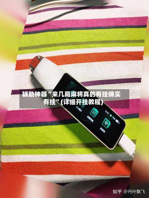 辅助神器“来几局麻将真的有挂确实有挂”(详细开挂教程)-第2张图片