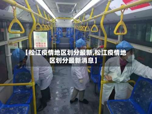 【松江疫情地区划分最新,松江疫情地区划分最新消息】-第3张图片