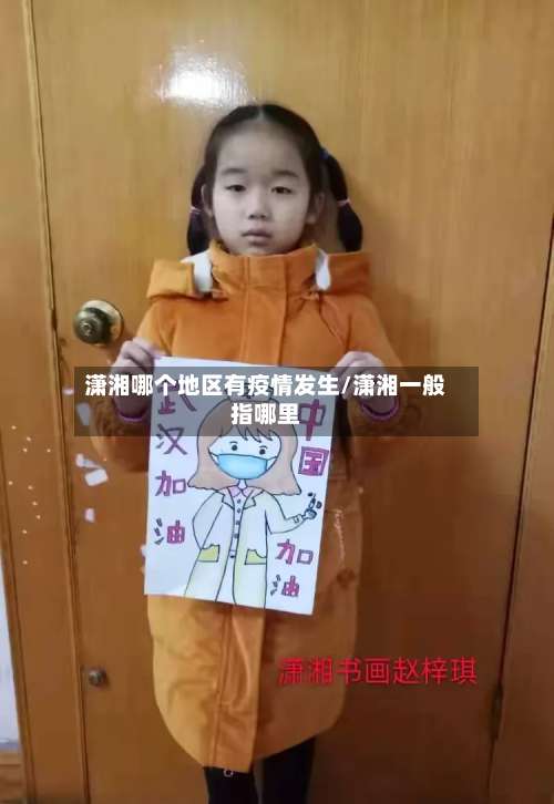 潇湘哪个地区有疫情发生/潇湘一般指哪里-第3张图片