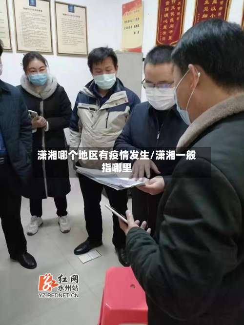 潇湘哪个地区有疫情发生/潇湘一般指哪里-第2张图片