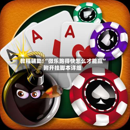 教程辅助!“微乐跑得快怎么才能赢	”附开挂脚本详细-第2张图片