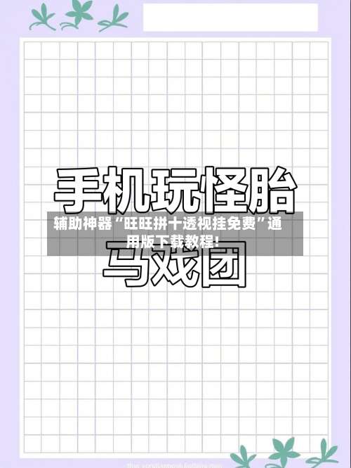 辅助神器“旺旺拼十透视挂免费”通用版下载教程!-第3张图片