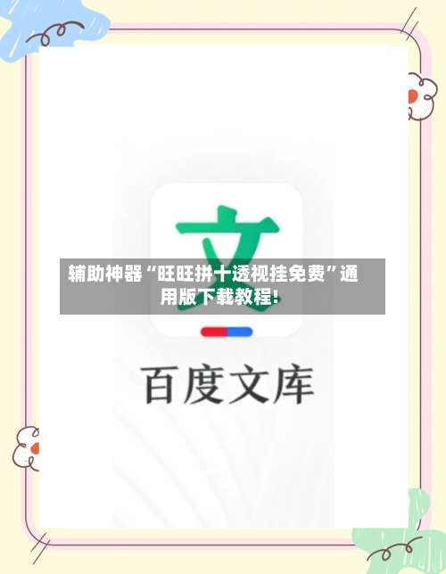 辅助神器“旺旺拼十透视挂免费”通用版下载教程!-第1张图片