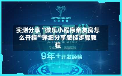 实测分享“微乐小程序亲友房怎么开挂”详细分享装挂步骤教程-第1张图片