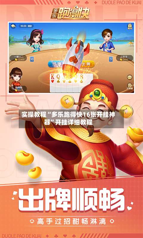 实操教程“多乐跑得快16张开挂神器	”开挂详细教程-第1张图片