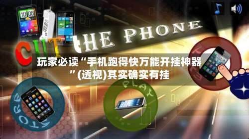 玩家必读“手机跑得快万能开挂神器”(透视)其实确实有挂-第1张图片