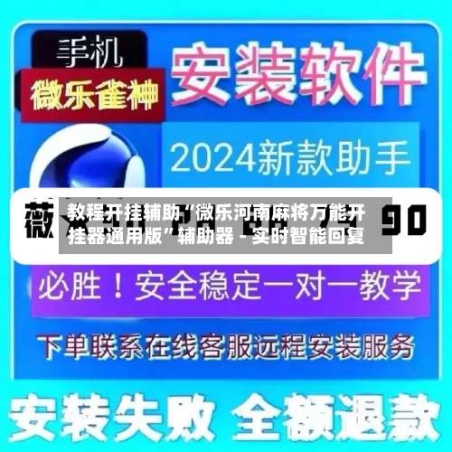 教程开挂辅助“微乐河南麻将万能开挂器通用版”辅助器 - 实时智能回复-第2张图片