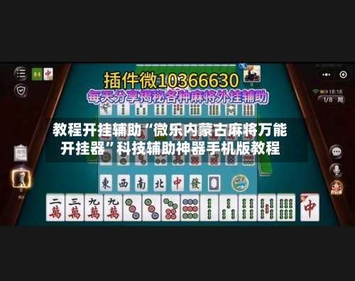 教程开挂辅助“微乐内蒙古麻将万能开挂器”科技辅助神器手机版教程-第1张图片