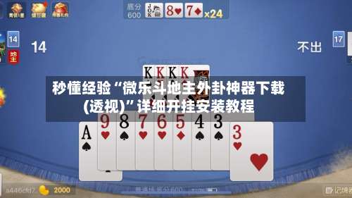 秒懂经验“微乐斗地主外卦神器下载(透视)”详细开挂安装教程-第1张图片