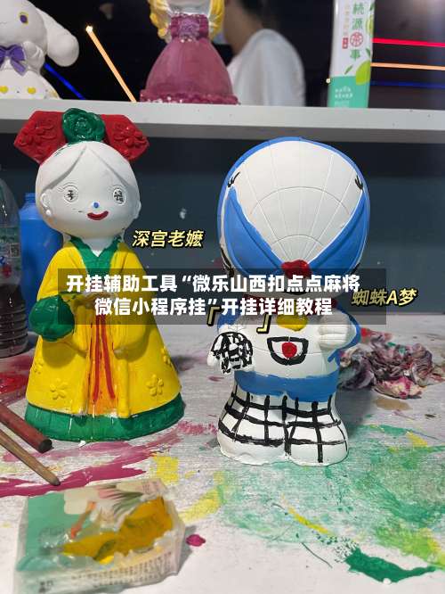 开挂辅助工具“微乐山西扣点点麻将微信小程序挂”开挂详细教程-第3张图片